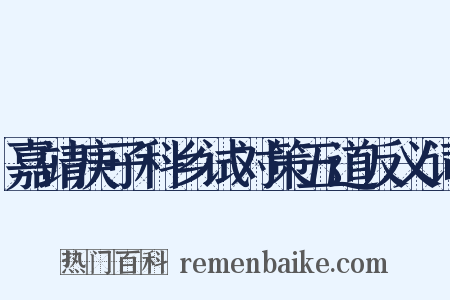 嘉靖庚子科乡试对策五道反义词是什么意思的图片